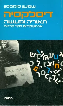 דיסלקסיה: תאוריה ומעשה
