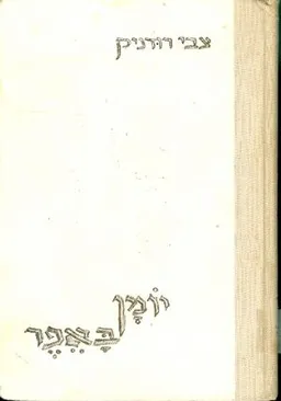 יומן באפר