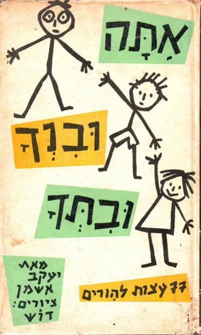 אתה ובנך ובתך : 77 עצות להורים