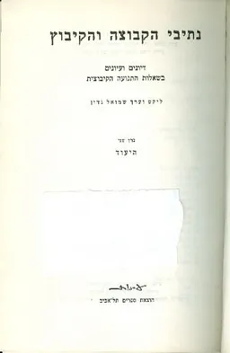 נתיבי הקבוצה והקיבוץ
