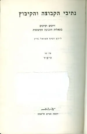 נתיבי הקבוצה והקיבוץ : ילקוט קורות ומקורות