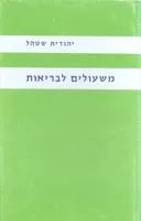 משעולים לבריאות