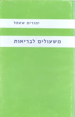 משעולים לבריאות