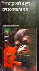 אני והשימפנזים [מהדורת 1982]