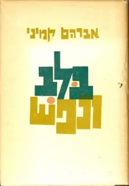 בלב ובנפש
