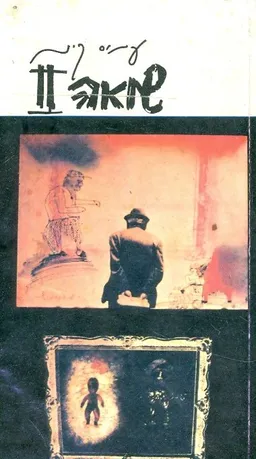 שואה  ii
