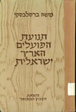 תנועת הפועלים הארץ ישראלית : קורות ומקורות