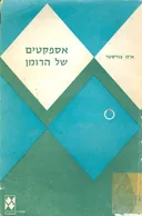 אספקטים של הרומן