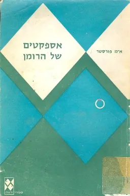 עטיפת אספקטים של הרומן
