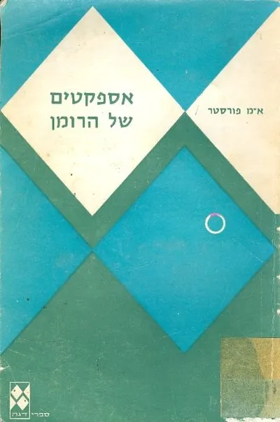 אספקטים של הרומן