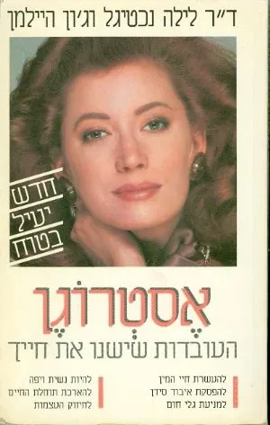 אסטרוגן : העובדות שישנו את חייך : טיפול תחליפי באסטרוגן