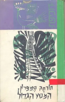 המסע הגדול (1963)