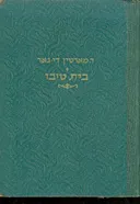 בית טיבו
