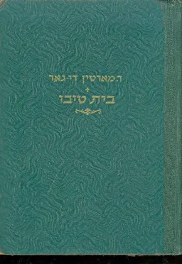 בית טיבו