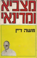 מצביא ומדינאי: משה דיין