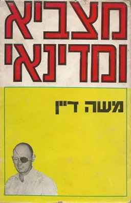 מצביא ומדינאי: משה דיין