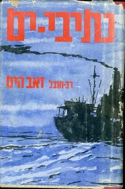נתיבי ים; תולדות הספנות הישראלית
