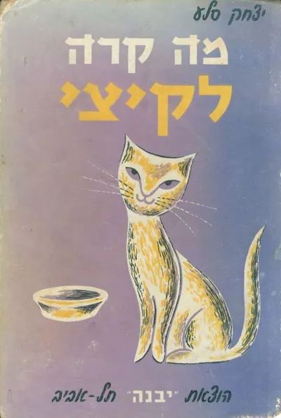מה קרה לקיצי ?