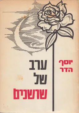ערב של שושנים