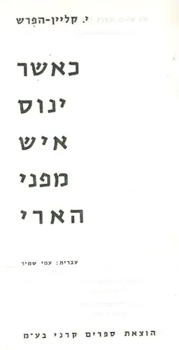 כאשר ינוס איש מפני הארי