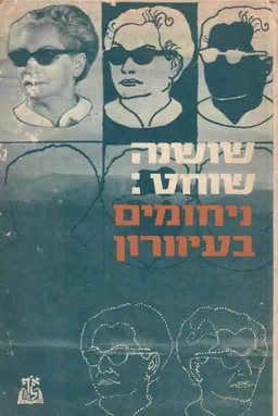 ניחומים בעיוורון