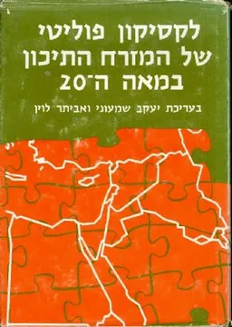 לקסיקון פוליטי של המזרח התיכון במאה ה 20