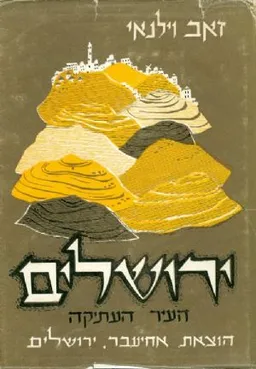 ירושלים: העיר העתיקה [כרך א']