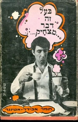בעל זה דבר מצחיק