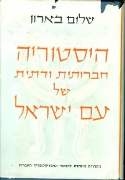 היסטוריה חברותית ודתית של עם ישראל: 6 כרכים