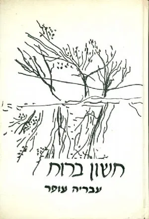 חשון ברוח : שירים