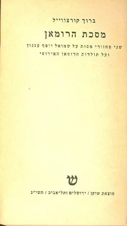 מסכת הרומאן