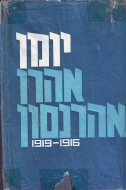 יומן אהרן אהרונסון
