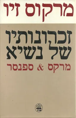 זכרונותיו של נשיא מרקס & ספנסר