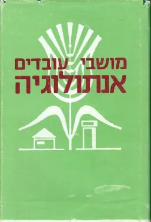 מושבי עובדים; אנתולוגיה