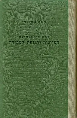 פרקים בתולדות הציונות ותנועת העבודה א ב