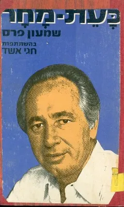 כעת - מחר