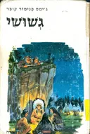 גשושי
