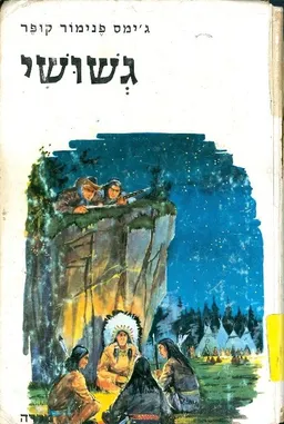 גשושי