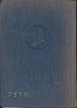הרצל: חיים וחזון