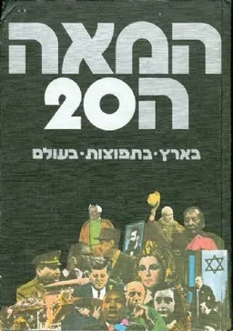 עטיפת הספר המאה ה-20: בארץ, בתפוצות, בעולם מאת אמיל פוירשטיין