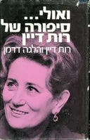 ואולי... סיפורה של רות דיין
