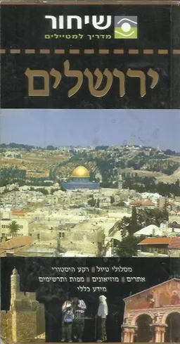 ירושלים [אם.ג'י.אי מערכות מידע תיירותיות]