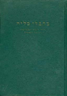 בחבלי כליה