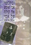ובחלומי אני שומע את קולה של אמי