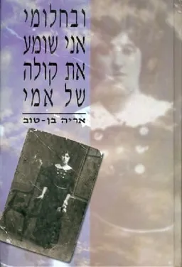 ובחלומי אני שומע את קולה של אמי
