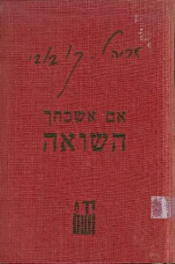 אם אשכחך השואה; נאומים והרצאות