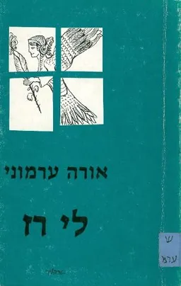 לי רז