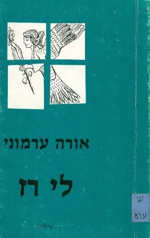 לי רז