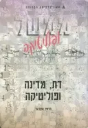 דת, מדינה ופוליטיקה