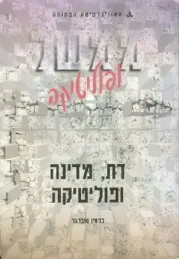 ממשל ופוליטיקה